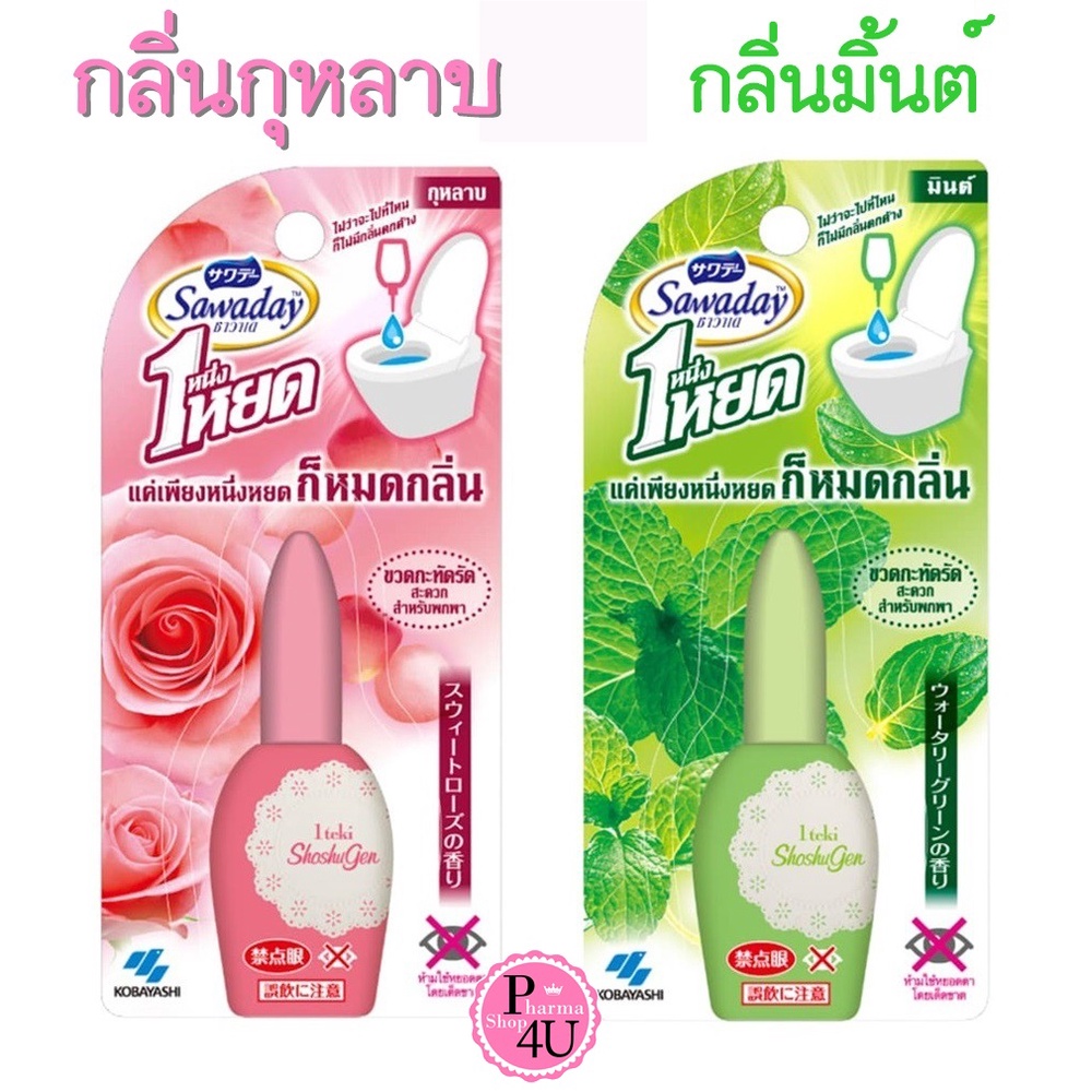 พร้อมส่ง!! Sawaday One Drop Air Freshener Toilet 20 ml. ซาวาเดย์ น้ำหอมดับกลิ่นห้องน้ำ ดับกลิ่น