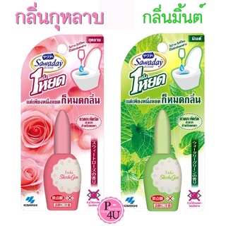 พร้อมส่ง!! Sawaday One Drop Air Freshener Toilet 20 ml. ซาวาเดย์ น้ำหอมดับกลิ่นห้องน้ำ ดับกลิ่นส้วม โถสุขภัณฑ์