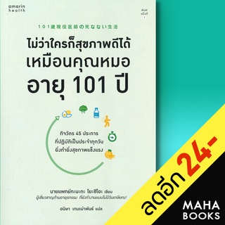 ไม่ว่าใครก็สุขภาพดีได้เหมือนคุณหมออายุ 101 ปี | อมรินทร์สุขภาพ นายแพทย์ทะนะกะ โยะชิโอะ (Yoshio Tanaka)