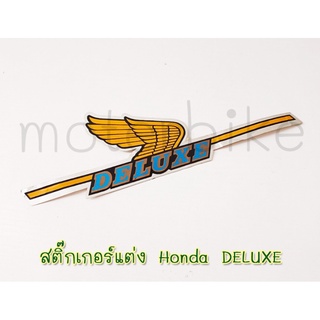 สติ๊กเกอร์แต่งHonda DELUXE