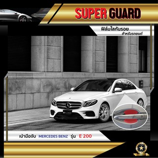 ฟิล์มใสกันรอย เบ้ามือจับ Mercedes-Benz E200 แบรนด์ SUPER GUARD