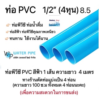 ท่อพีวีซี ขนาด 1/2" 3/4" 1"x8.5 วอเตอร์ ไพพ์ ((ราคาต่อ 1 เส้น 4 เมตร) ท่อพีวีซี ทางร้านตัดแบ่งเป็น 4 ท่อนในการจัดส่งนะ