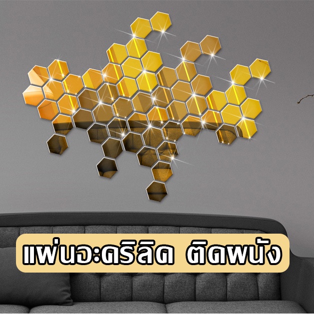 [ส่งไวจากไทย] สติ๊กเกอร์อะคริลิคลายหกเหลี่ยม อะคิลิคติดผนัง 3d ลายสวยงาม มีหลากหลายขนาดให้เลือก