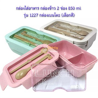 กล่องใส่อาหาร กล่องข้าว 2 ช่อง 850 ml รุ่น 1227 กล่องเบนโตะ (เลือกสี)