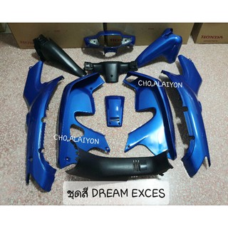 ชุดสี เฟรมรถ ดรีมเอ็กซ์เซล,ดรีม99 (DREAM EXCES,DREAM99,C100P) มีหลายสี