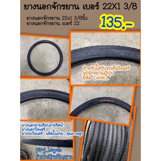 ยางนอกจักรยาน22*1 3/8  ยางนอกเบอร์22  ยางนอกจักรยาน 22x1 3/8นิ้ว  ยางนอกจักรยานเบอร์22  ยางรถวีลแชร์  ยางจักรยานญี่ปุ่น