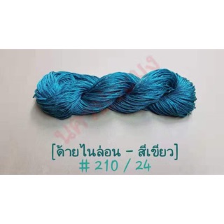 ด้ายไนล่อนสีเขียว เกรด A เบอร์ 210/24 น้ำหนักขนาด 100 กรัม