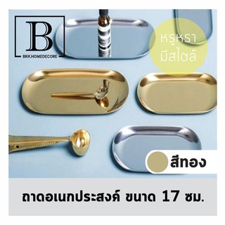 BKK.DECOR ถาดอเนกประสงค์ สีทอง ถาดเรียบ ถาดใส่ของ ถาดบิล จัดระเบียบ ใส่ของ Metal base Jewelry Plate Storag bkkhome