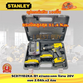 Stanley SCD711D2KA สว่านกระแทกไร้สาย 20V แบต 2.0Ah.x2 แรงบิด 51.4N.m. พร้อมอุปกรณ์เสริม 100ชิ้น