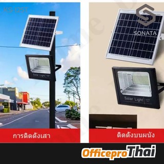 SONATAไฟโซล่าเซลล์ Solar Light LED แสงขาวไฟสปอตไลท์ 15W​ 30W​ 60W 120W​150W 200W​ 300W 400w