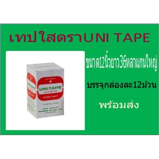 เทปใสUNITAPE(ขายยกแพ็ค)แกนใหญ่