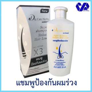 เดย์แคร์ Day Care แชมพูป้องกันผมร่วง ขนาด 250 มล