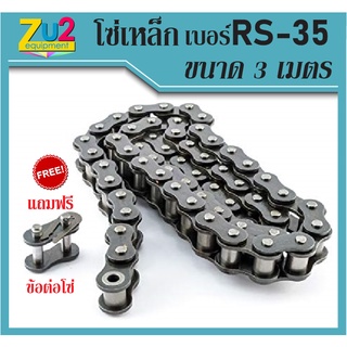 โซ่เหล็กเบอร์ RS-35 โซ่ส่งกำลัง Transmission Roller chain โซ่เดี่ยว ขนาดความยาว 3เมตร หรือ10ฟุต/1กล่อง โซ่กระพ้อ โซ่ลำเล