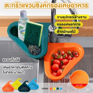 พร้อมส่ง ตะกร้าแขวนซิงค์กรองเศษอาหาร ตะกร้าล้างผัก ตะกร้าวางของอเนกประสงค์ PP2022