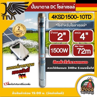 KAISER 🇹🇭 ปั๊มบาดาล DC รุ่น 4KSD1500-10TD 1500W บ่อ 4 ขนาด 2 แรง น้ำออก 2 นิ้ว ส่งสูง 72 เมตร บาดาล ปั๊มน้ำบาดาล ซับเมิส โซล่าเซลล์ ไคเซอร์ ปั๊มน้ำ