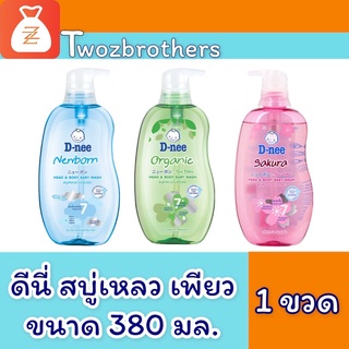 ดีนี่ Head &amp; Body Baby Wash ขนาด 380 ml อาบน้ำ