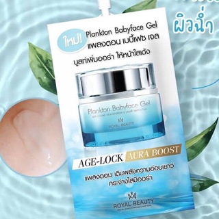 Royal Beauty Plankton Babyface Gel  รอยัล บิวตี้ แพลงตอน เบบี้เฟซ เจล บูสท์เพิ่มออร่า