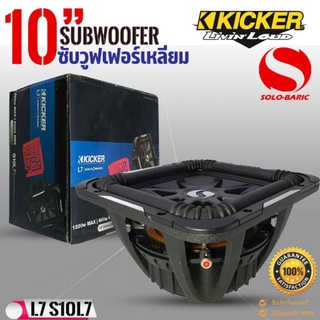 🔥มีของพร้อมส่ง🔥ลำโพง​ซับวูฟเฟอร์​ 10 นิ้ว L7 ใน​ตำนาน​KICKER-11S10L74(ราคาต่อ1ดอก)​