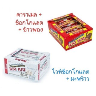 เบง เบง ขนม เวเฟอร์สอดไส้ครีมเคลือบช็อกโกแลต ขนาด 22/25กรัม กล่องละ 12ชิ้น beng-beng