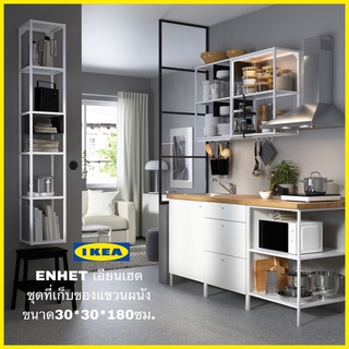 IKEA แท้ ชั้นวางของ ENHET เอียนเฮต ชุดที่เก็บของแขวนผนัง สามารถประกอบใช้งานได้2แบบ ขนาด30x30x180 ซม.