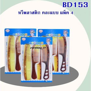 หวีพลาสติก คละแบบ แพค 4 ชิ้น พร้อมส่ง(BD153 )