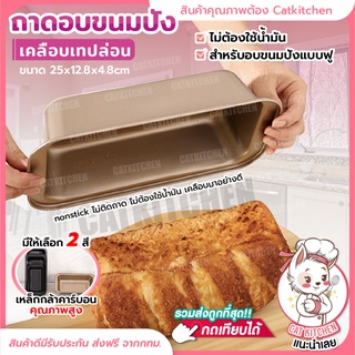 ❣️ส่งฟรี❣️ ถาดอบขนม ถาดอบขนมปัง Cookingrun ถาดอบขนมปังปอนด์ ถาดอบเค้ก เคลือบเทปล่อนสีทอง สินค้าพร้อมส่ง