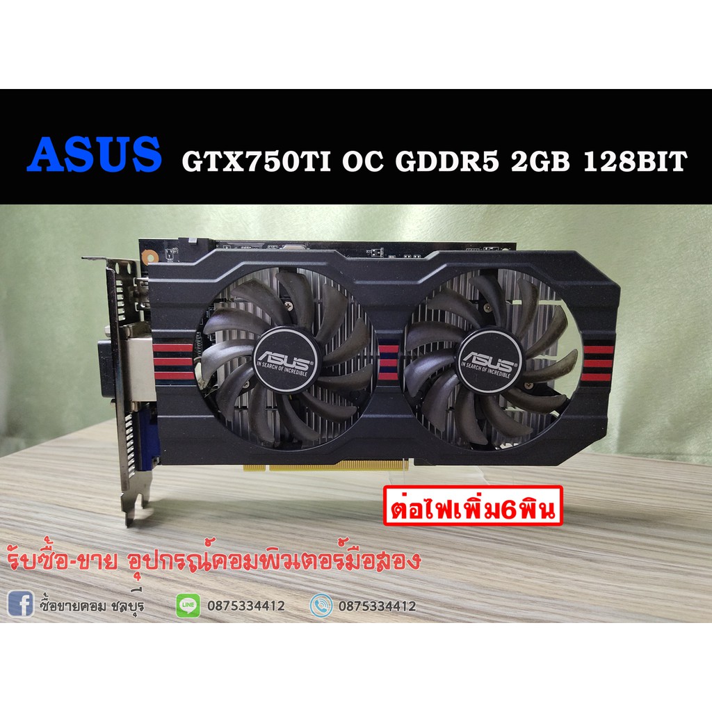 (การ์ดจอ) ASUS GTX750TI OC GDDR5 2GB 128BIT