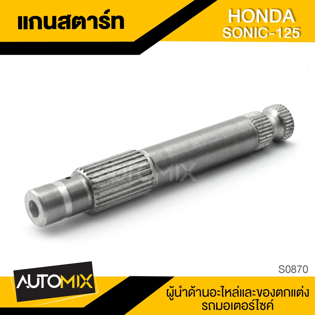 แกนสตาร์ท สำหรับ HONDA SONIC 125 ของแต่งรถมอไซค์ ชิ้นส่วนรถมอเตอร์ไซค์ อะไหล่มอไซค์ S0870