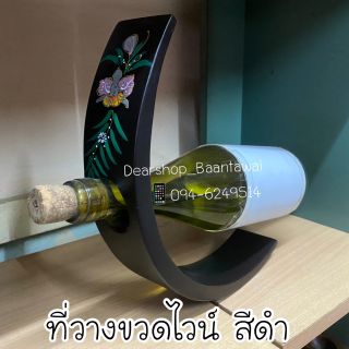 ที่วางขวดไม้ (มี3 แบบ)