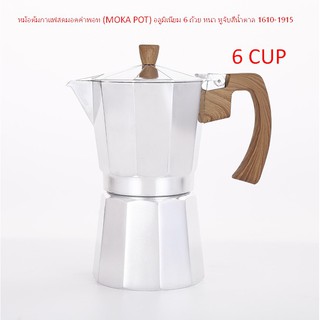 หม้อต้มกาแฟสดมอคค่าพอท (MOKA POT) อลูมิเนียม 6 ถ้วย หนา หูจับสีน้ำตาล 1610-1915