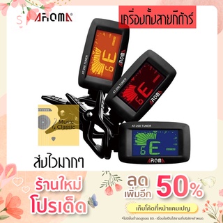 เครื่องตั้งสายกีตาร์ AROMA TUNER รุ่น AT200D แถมถ่าน พร้อมใช้งาน