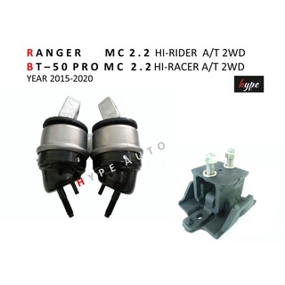 *** SET *** ยางแท่นเครื่อง ฟอร์ด เรนเจอร์ RANGER MC HI-RIDER, WILDTRAK / BT-50 PRO โปร MC HI-RACER 2.2 ยกสูง A/T (3ชิ้น)