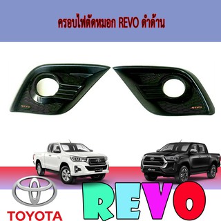 ครอบไฟตัดหมอก โตโยต้า รีโว้ Toyota Revo ดำด้าน