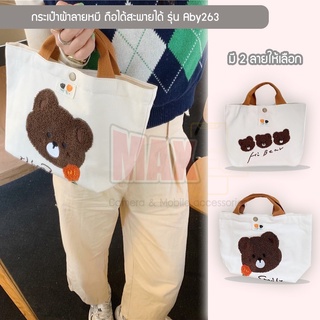 กระเป๋าผ้าแบบสายถือและคล้องแขน รุ่น ABY263  กระเป๋าช้อปปิ้ง ลายหมี (มี 2 ลาย ลายหมี 3 ตัว กับลายหมี 1ตัว)