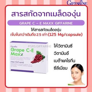 เกรป ซีอี แมกซ์ กิฟฟารีน Grape C-E Maxx GIFFARINE สารสกัดจากเมล็ดองุ่น เข้มข้นกว่าเดิม 2.5 เท่า