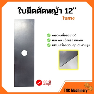 ใบมีดตัดหญ้า เกรดใบเลื่อยอย่างดี ใบตรง ขนาด 12 นิ้ว✅