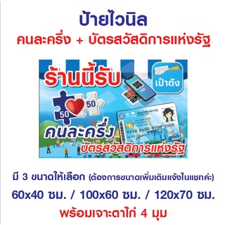 ป้ายไวนิล "ร้านนี้รับคนละครึ่ง บัตรสวัสดิการแห่งรัฐ"