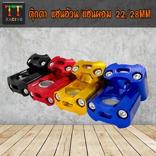 TT RACING ตุ๊กตาสำหรับแฮนด์ผอม-แฮนด์อ้วน (ใสได้ขนาด22,28mm)1คู่