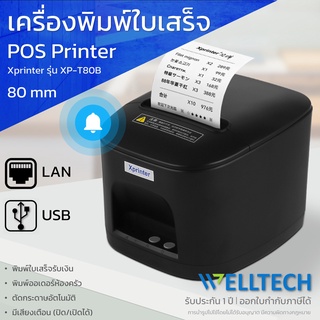 เครื่องพิมพ์ใบเสร็จ พิมพ์ออเดอร์ห้องครัว ระบบ POS 80mm. Xprinter รุ่น XP-T80B ตัดกระดาษอัตโนมัติ | USB+LAN