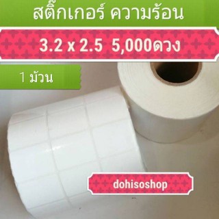 สติ๊กเกอรบาร์โค้ด​แบบเทอร์มอล​ขนาด​ 3.2​x2.5​cm​ แบบความร้อน​Direct​ thermal​