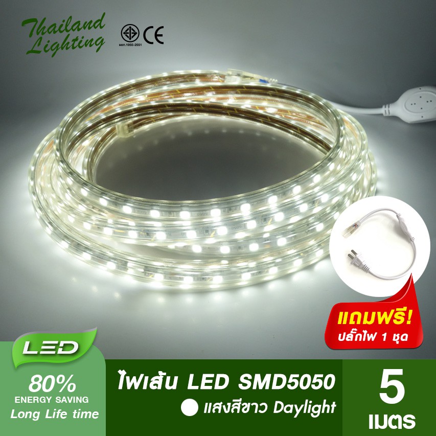 5 เมตร] ไฟเส้น Led กันน้ำ แสงสีขาว ความยาว 5 เมตร พร้อมปลั๊กเสียบใช้งานไฟบ้านได้ทันที  Smd5050 Daylight Led | Shopee Thailand