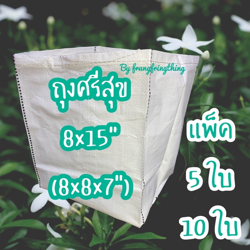 ถุงปลูกสีขาว ถุงเพาะปลูก ศรีสุข 8x15 นิ้ว 5ใบ/แพ็ค หรือ 10ใบ/แพ็ค