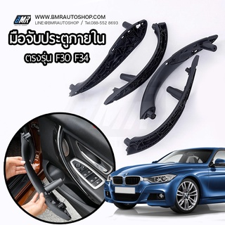 สเปคไทย มือจับประตูภายใน BMW 3series F30, 3seriesGT F34