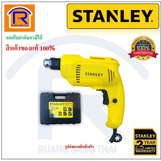 STANLEY (สแตนเลย์) สว่านไฟฟ้า 3 หุน (10 มม.) รุ่น STDR5510 (550 วัตต์) รับประกัน 2 ปี (Electric Drill)(3945510)