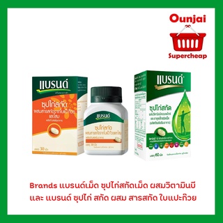 Brands แบรนด์เม็ด ซุปไก่สกัดเม็ด ผสมวิตามินบี และ แบรนด์ ซุปไก่ สกัด ผสม สารสกัด ใบแปะก๊วย