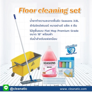 ชุดเซตสุดคุ้ม สำหรับทำความพื้นผิว Floor cleaning set