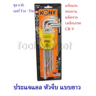 ประแจหกเหลี่ยมแฉก ( ประแจดาว ) ยี้ห้อ KONY CR-V รุ่น ยาวพิเศษ