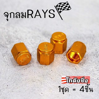 จุกลม จุกลมRAYS ฝาปิดจุกลม งานอลูมิเนียม ใส่ได้ทั้งรถยนต์และมอไซส์ “สีทอง” / 1ชุด=4ชิ้น