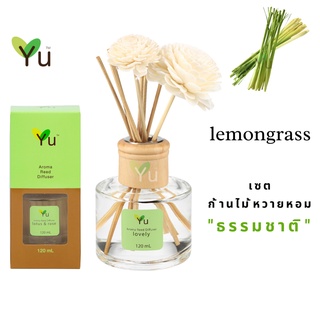 🌟🎁 ก้านไม้หอม 120 ml. กลิ่น Lemongrass กลิ่นตะไคร้บ้าน กลิ่นหอมสมุนไพรไทยยอดนิยม ที่หอมสดชื่น ผ่อนคลาย สบายอารมณ์มาก