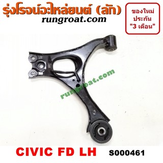 S000461+S000462 ปีกนกล่างฮอนด้าซีวิค ปีกนกล่างHONDA CIVIC ปีกนกล่างซีวิค ปีกนกล่างCIVIC ปีกนกฮอนด้าซีวิค ปีกนกHONDA CIVI